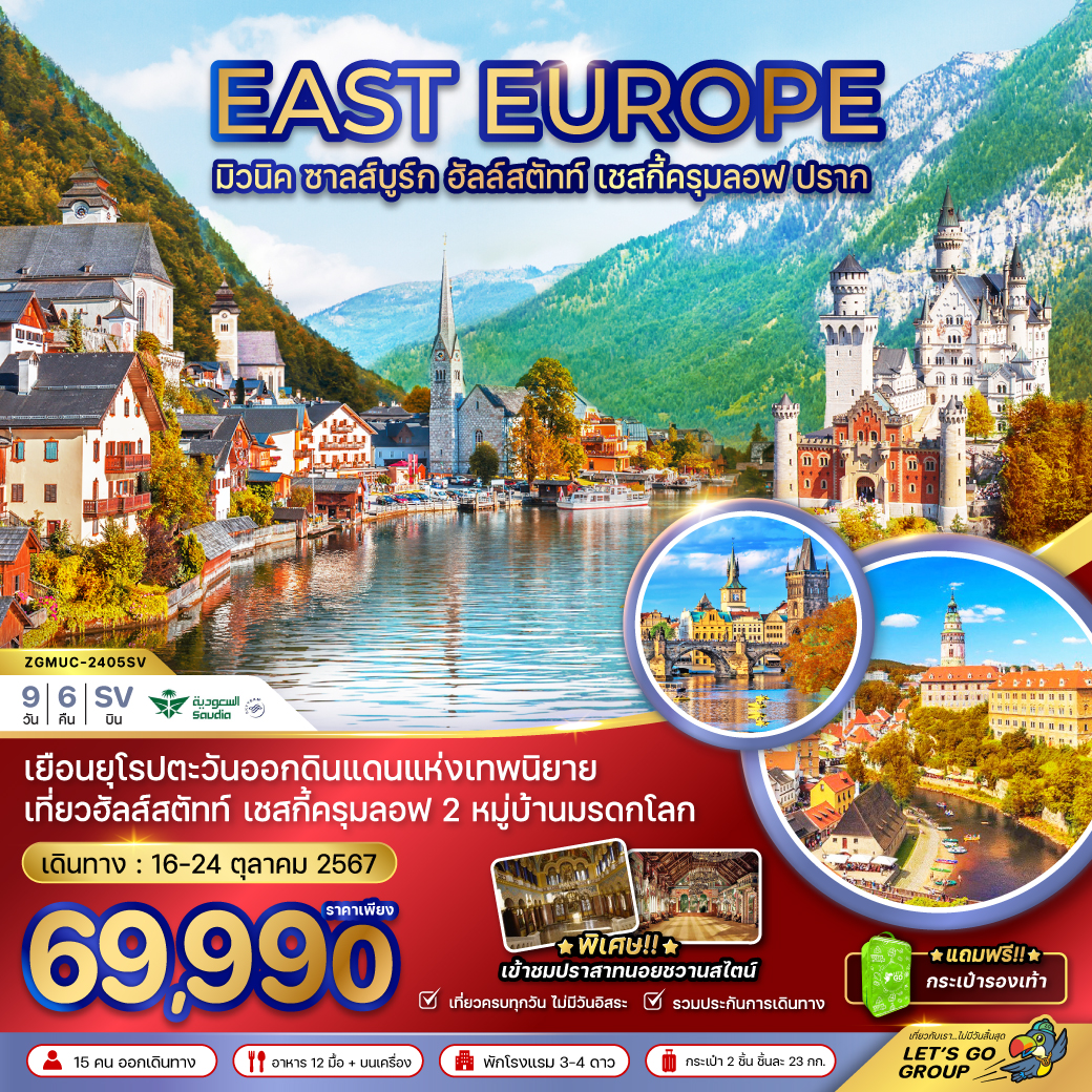 EAST EUROPE ยุโรปตะวันออก มิวนิค ซาลส์บูร์ก ฮัลล์สตัทท์ เชสกี้ครุมลอฟ ปราก 9 วัน 6 คืน เดินทาง 16-24 ต.ค.67 ราคา 69,990.- Saudia Airlines (SV)