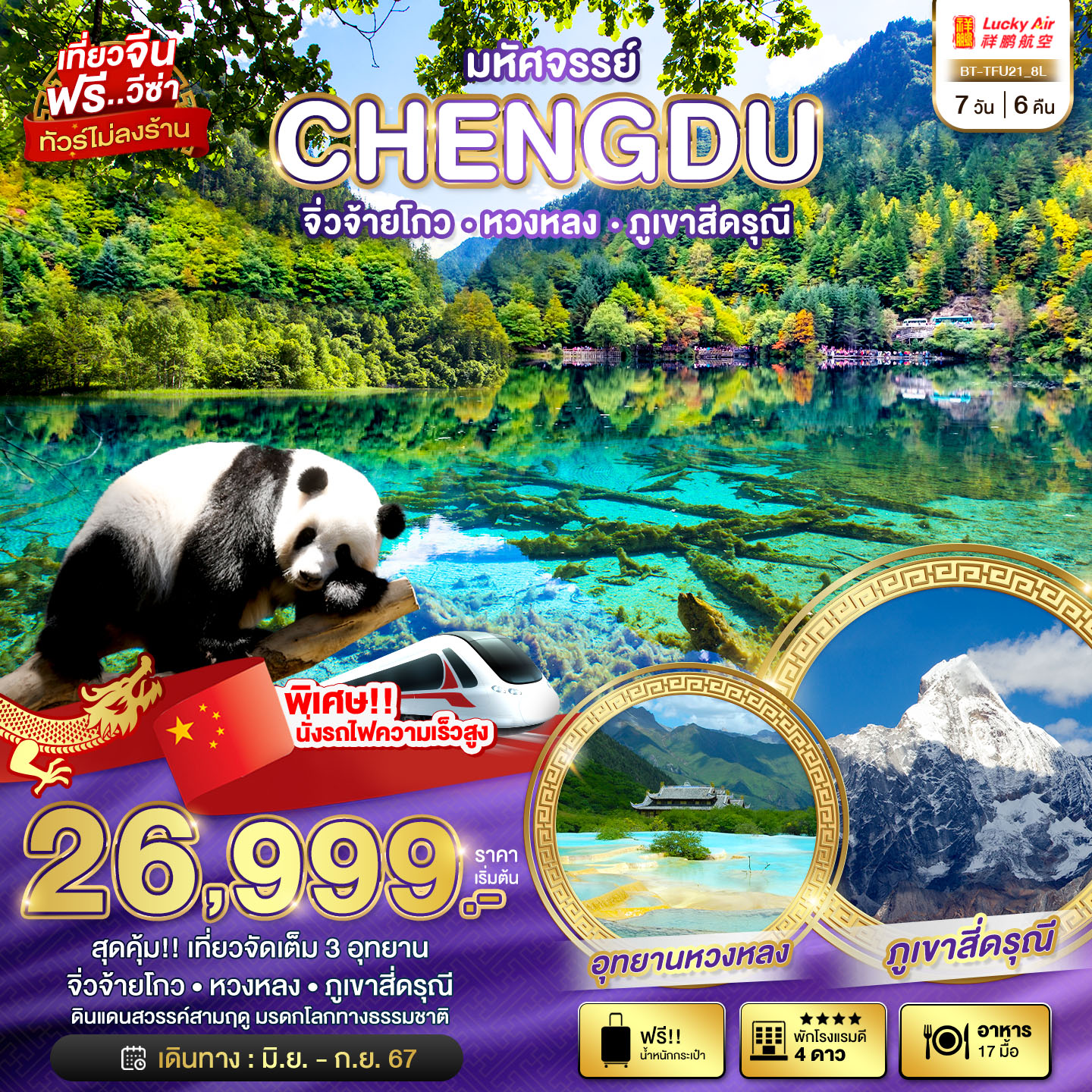 CHENGDU เฉิงตู จิ่วจ้ายโกว หวงหลง ภูเขาสีดรุณี 7 วัน 6 คืน เดินทาง มิถุนายน - กันยายน 67 เริ่มต้น 26,999.- Lucky Air (8L)