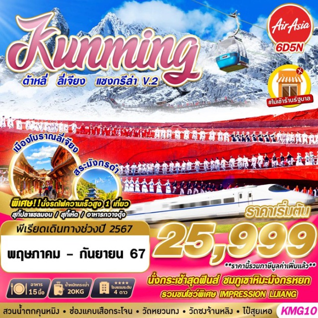Kunming คุนหมิง ต้าหลี่ ลี่เจียง แชงกรีล่า 6 วัน 5 คืน เดินทาง พฤษภาคม - กันยายน 67 เริ่มต้น 25,999.- Air Asia (FD)