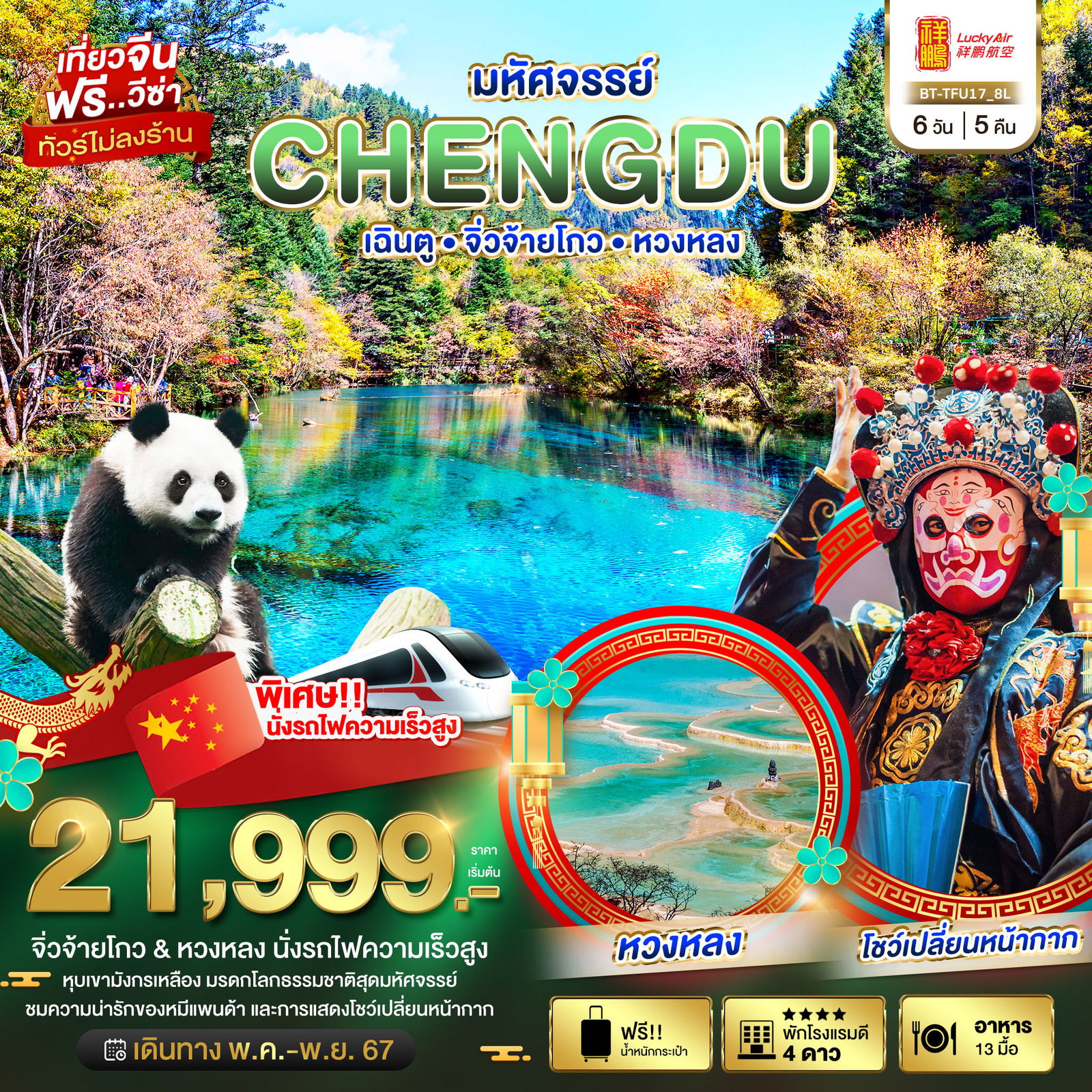 CHENGDU เฉิงตู จิ่วจ้ายโกว หวงหลง 6 วัน 5 คืน เดินทาง กันยายน 67 เริ่มต้น 28,999.- Lucky Air (8L)