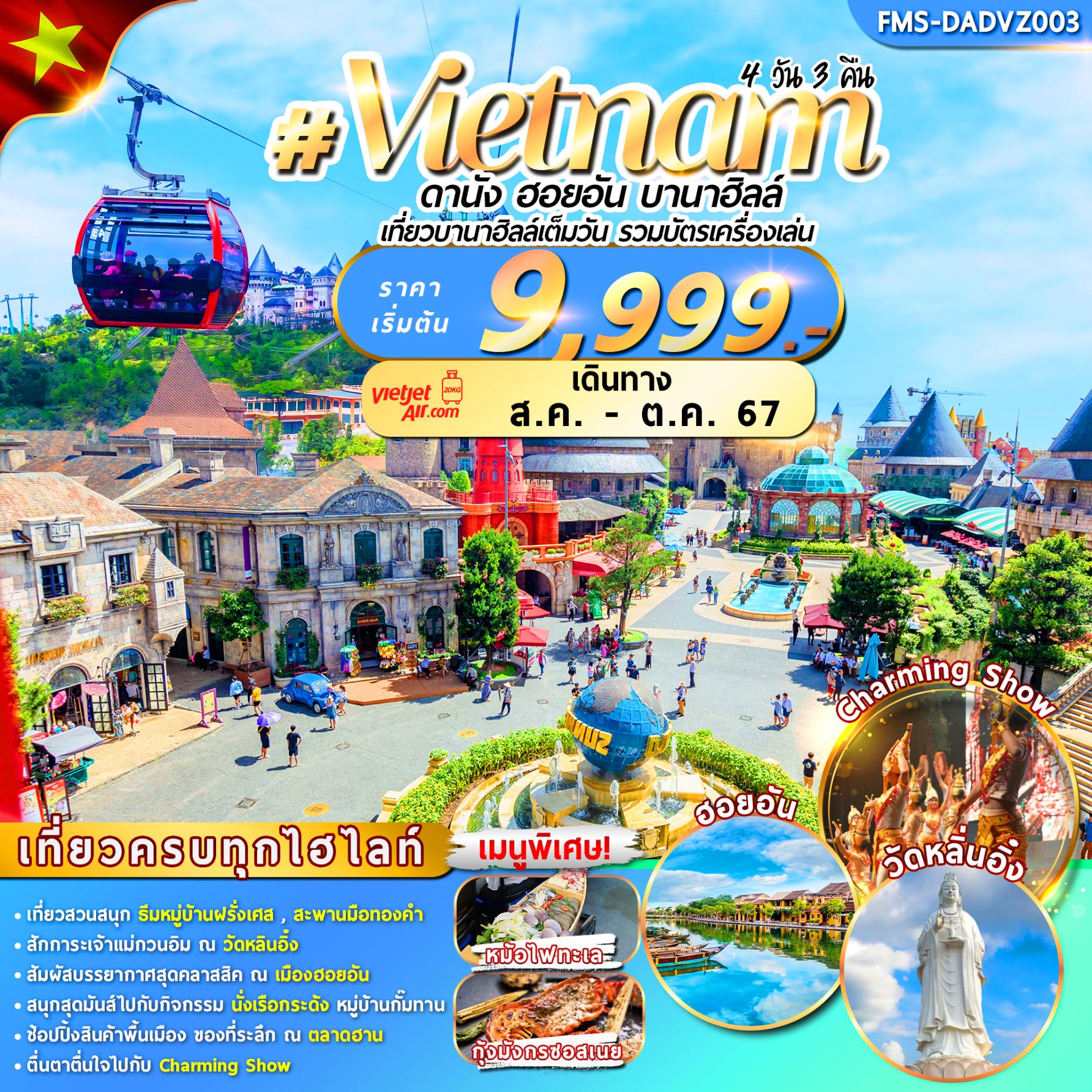Vietnam เวียดนามกลาง ดานัง ฮอยอัน บานาฮิลล์ 4 วัน 3 คืน เดินทาง สิงหาคม - ตุลาคม 67 เริ่มต้น 9,999.- Vietjet Air (VZ)