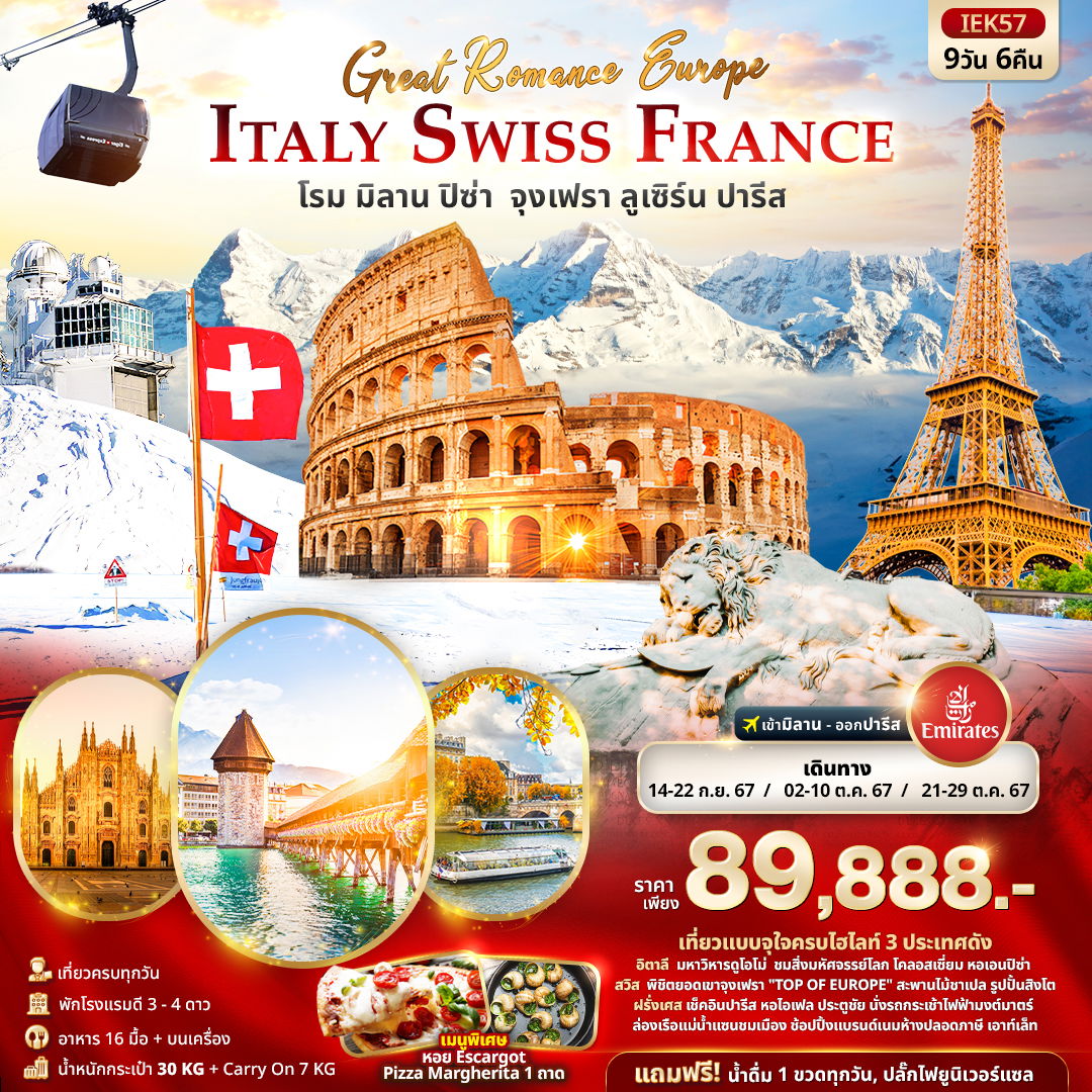 ITALY SWITZERLAND FRANCE อิตาลี สวิตเซอร์แลนด์ ฝรั่งเศส โรม ปิซ่า มิลาน จุงเฟรา ลูเซิร์น ปารีส 9 วัน 6 คืน เดินทาง ตุลาคม 67 ราคา 89,888.- Emirates Airline (EK)