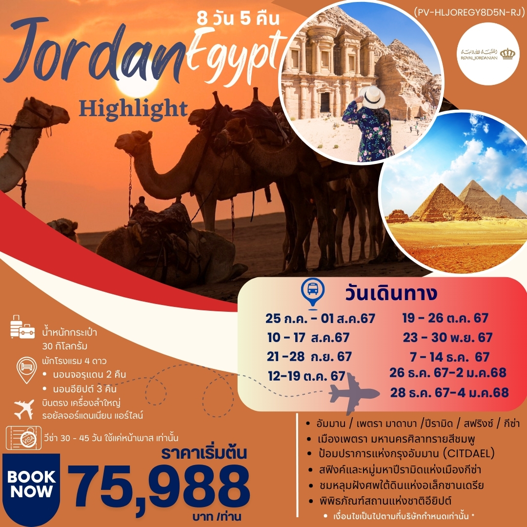Jordan Egypt จอร์แดน อียิปต์ 8 วัน 5 คืน เดินทาง พฤษภาคม - ตุลาคม 67 เริ่มต้น 75,988.- Royal Jordanian Airlines (RJ)