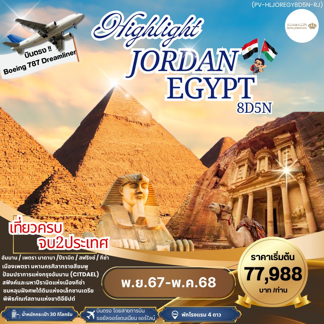 Jordan Egypt จอร์แดน อียิปต์ 8 วัน 5 คืน เดินทาง พฤษภาคม - ตุลาคม 67 เริ่มต้น 75,988.- Royal Jordanian Airlines (RJ)