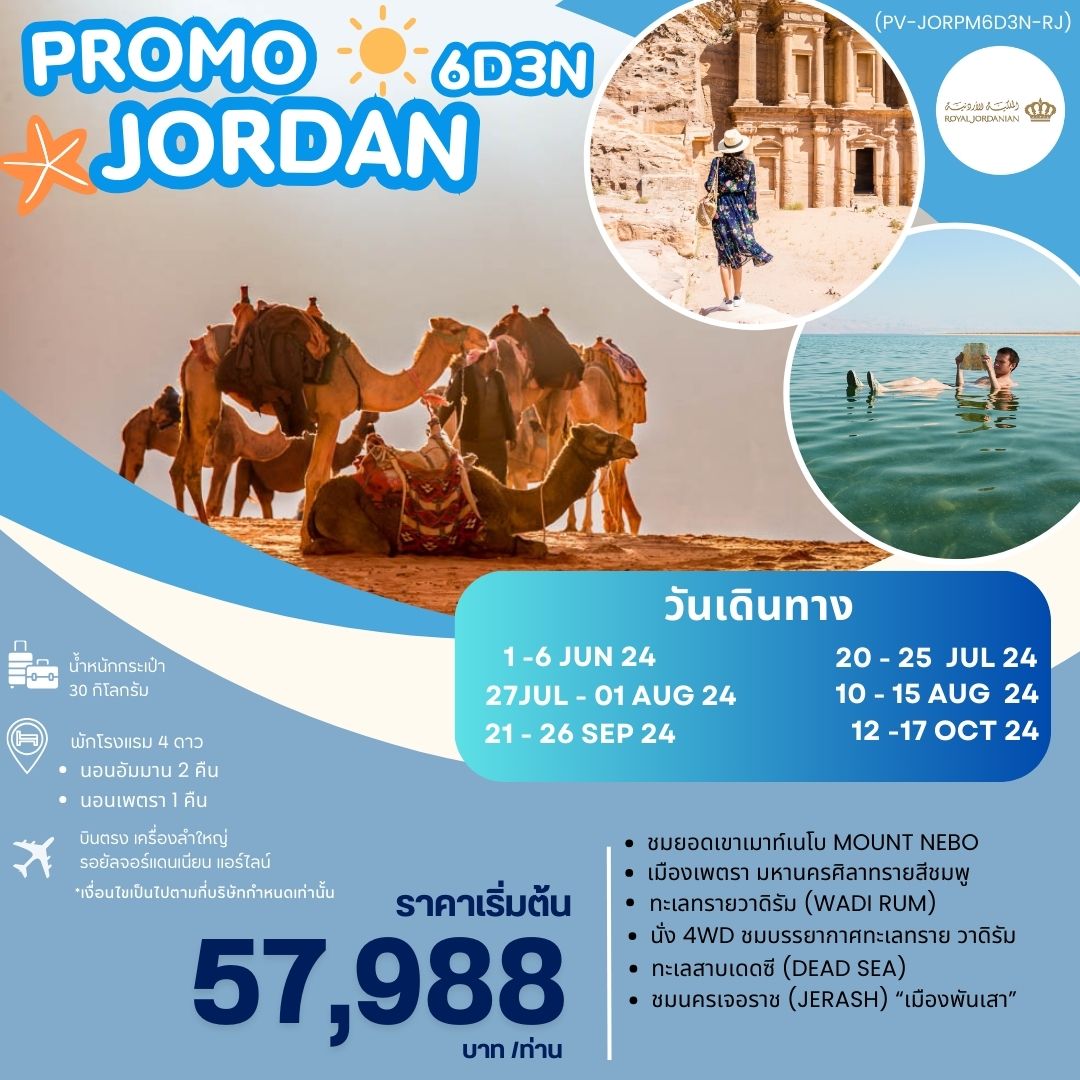 JORDAN จอร์แดน 6 วัน 3 คืน เดินทาง กรกฏาคม - ตุลาคม 67 เริ่มต้น 57,988.- Royal Jordanian Airlines (RJ)