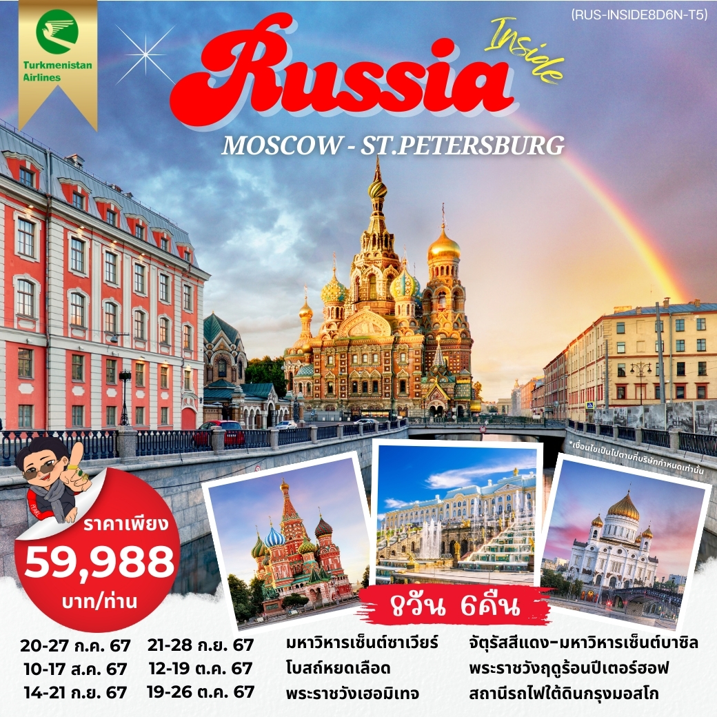 RUSSIA รัสเซีย มอสโก เซนต์ปีเตอร์สเบิร์ก 8 วัน 6 คืน เดินทาง กรกฏาคม - ตุลาคม 67 ราคา 59,988.- Turkmenistan Airlines (T5)