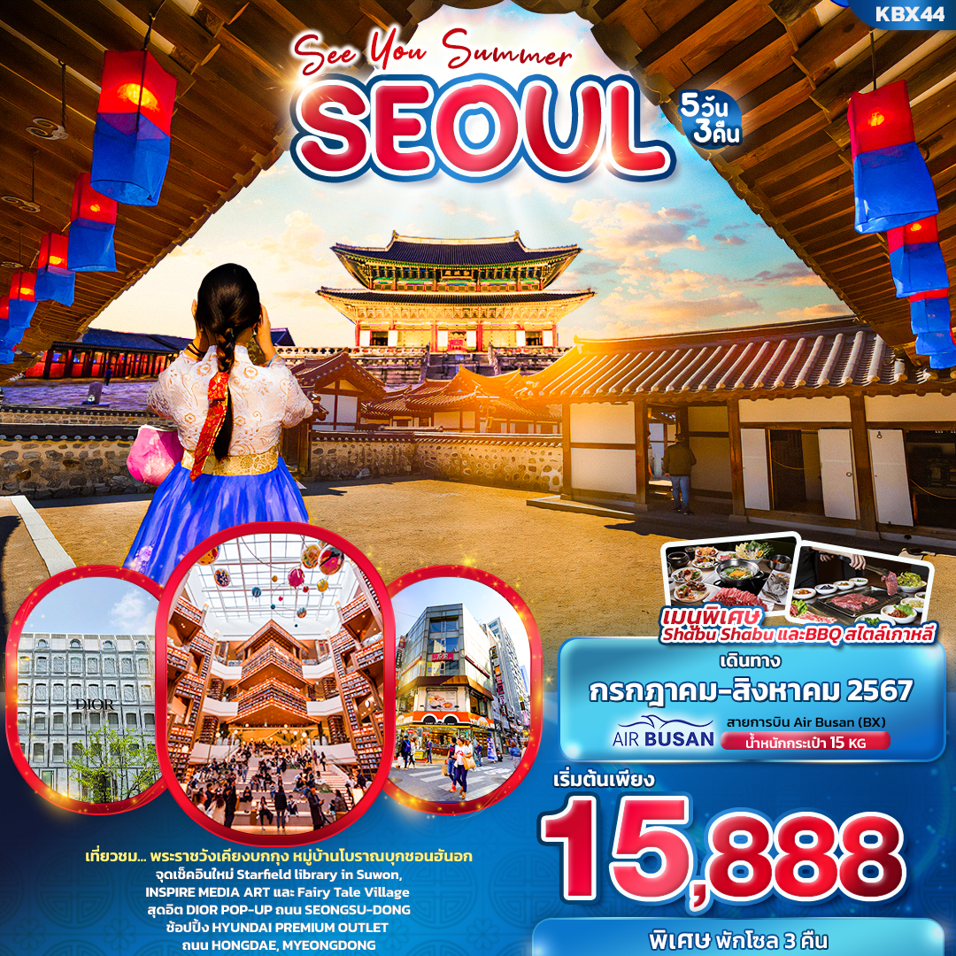 SEOUL โซล 5 วัน 3 คืน เดินทาง กรกฏาคม - สิงหาคม 67 เริ่มต้น 15,888.- AIR BUSAN (BX)