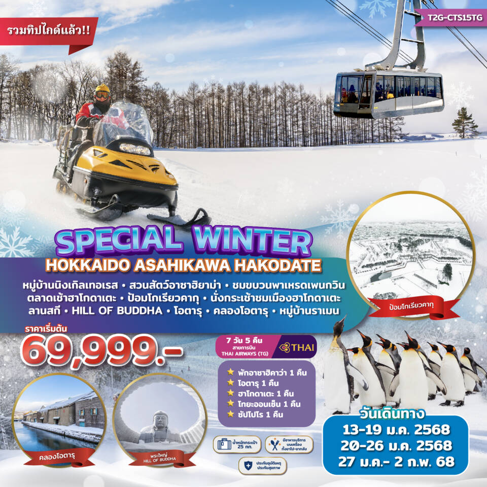 SPECIAL WINTER HOKKAIDO ASAHIKAWA HAKODATE ฮอกไกโด อาซาฮิคาว่า ฮาโกะดาเตะ 7 วัน 5 คืน เดินทาง มกราคม 68 เริ่มต้น 69,999.- Thai Airways (TG)