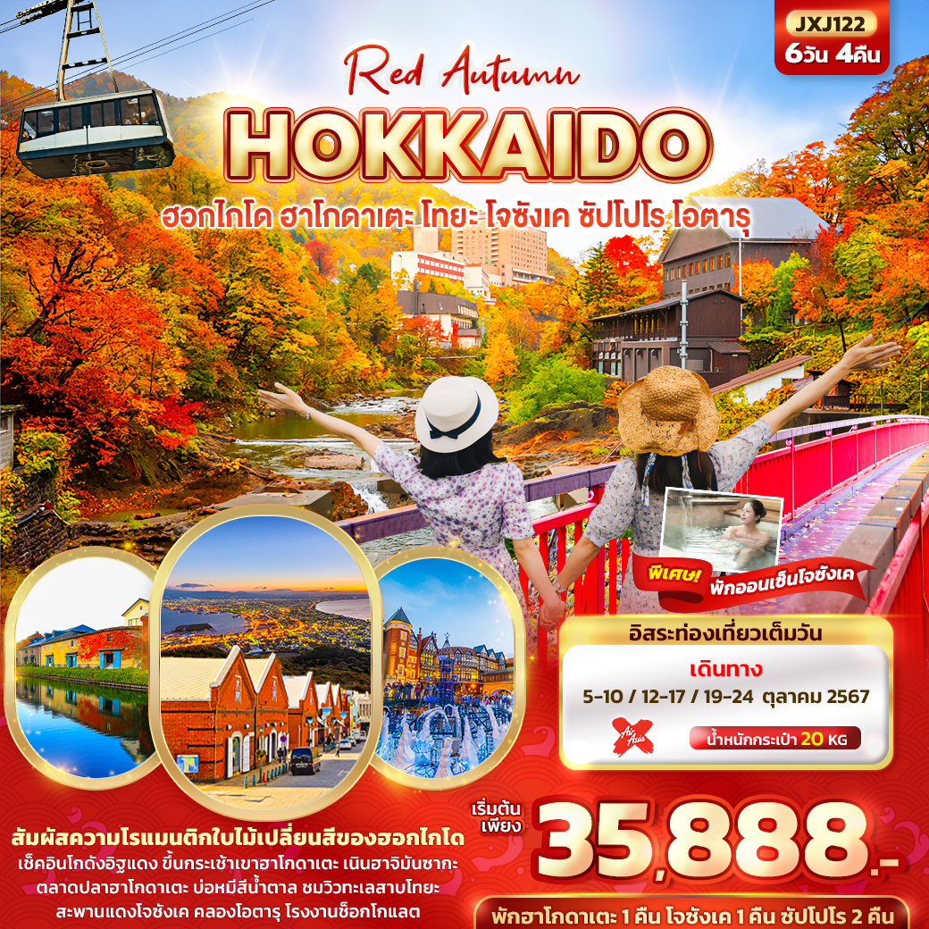 HOKKAIDO ฮอกไกโด ฮาโกดาเตะ โทยะ โจซังเค ซัปโปโร โอตารุ 6 วัน 4 คืน เดินทาง ตุลาคม 67 เริ่มต้น 35,888.- Air Asia X (XJ)