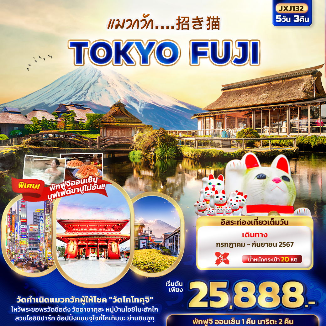 TOKYO FUJI โตเกียว ฟูจิ 5 วัน 3 คืน เดินทาง กรกฎาคม - กันยายน 67 เริ่มต้น 25,888.- Air Asia X (XJ)