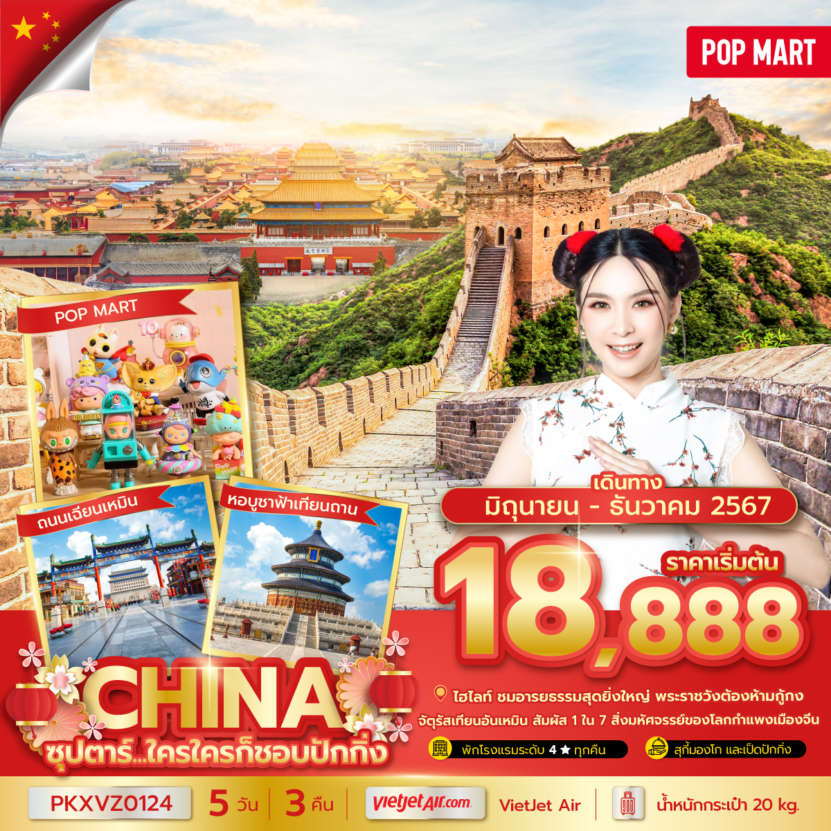 CHINA จีน ปักกิ่ง 5 วัน 3 คืน เดินทาง มิถุนายน - ธันวาคม 67 เริ่มต้น 18,888.- Vietjet Air (VZ)