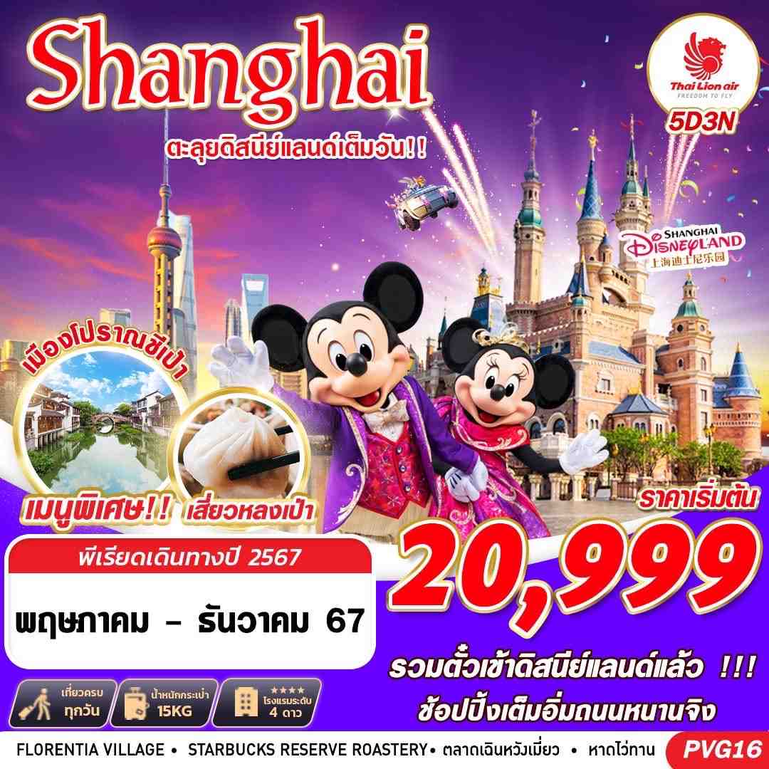 Shanghai เซี่ยงไฮ้ ดิสนีย์แลนด์ 5 วัน 3 คืน เดินทาง พฤษภาคม - ธันวาคม 67 เริ่มต้น 20,999.- Thai Lion Air (SL)