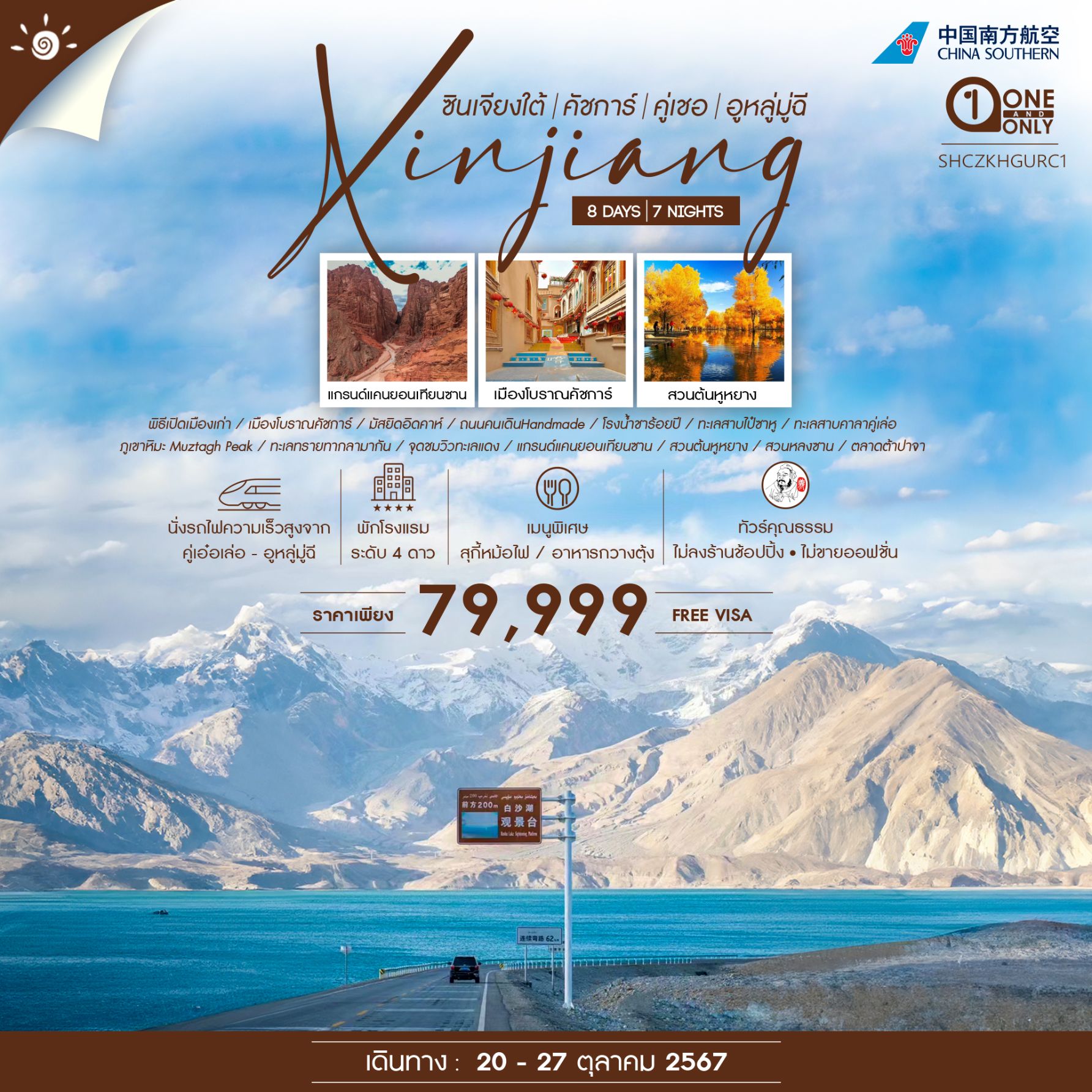 Xinjiang ซินเจียงใต้ คัชการ์ คู่เชอ อูหลูมู่ฉี 8 วัน 7 คืน เดินทาง 20-27 ต.ค.67 ราคา 79,999.- China Southern Airlines (CZ)