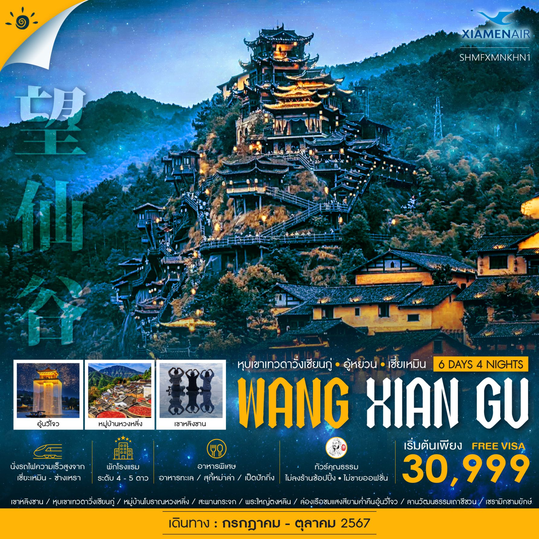 WANG XIAN GU หุบเขาเทวดาวั่งเซียนกู่ อู้หยวน เซี่ยเหมิน 6 วัน 4 คืน เดินทาง กรกฏาคม - ตุลาคม 67 เริ่มต้น 30,999.- Xiamen Airlines (MF)