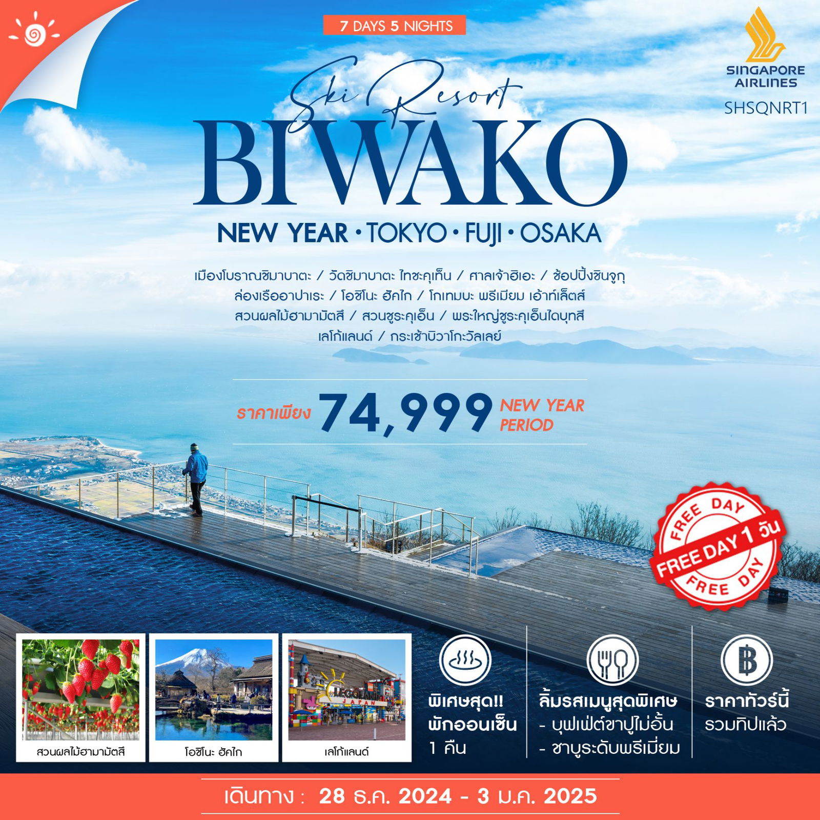 BIWAKO NEW YEAR โตเกียว ฟูจิ โอซาก้า 7 วัน 5 คืน เดินทาง 28 ธ.ค.67 - 03 ม.ค.67 ราคา 74,999.- SINGAPORE AIRLINES (SQ)