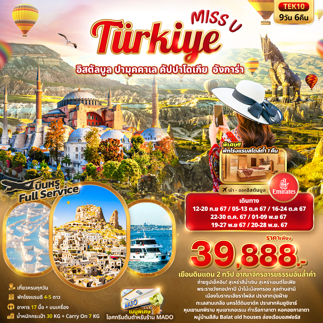 Türkiye ตุรกี อิสตัลบูล ปามุคคาเล คัปปาโดเกีย อังการ่า 9 วัน 6 คืน เดินทาง กันยายน - พฤศจิกายน 67 ราคา 39,888.- Emirates Airline (EK)