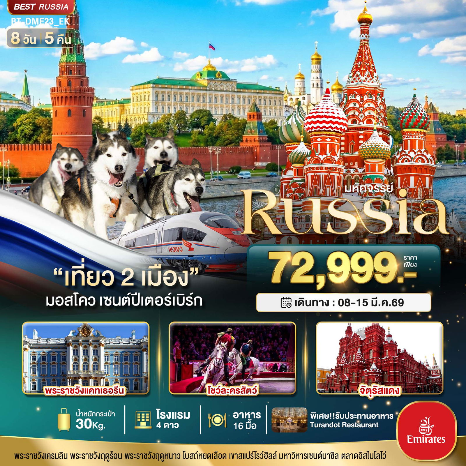 รัสเซีย มอสโค เซนต์ปีเตอร์เบิร์ก 8 วัน 5 คืน เดินทาง 08-15 มี.ค.69 ราคา 72,999.- Emirates Airways (EK)