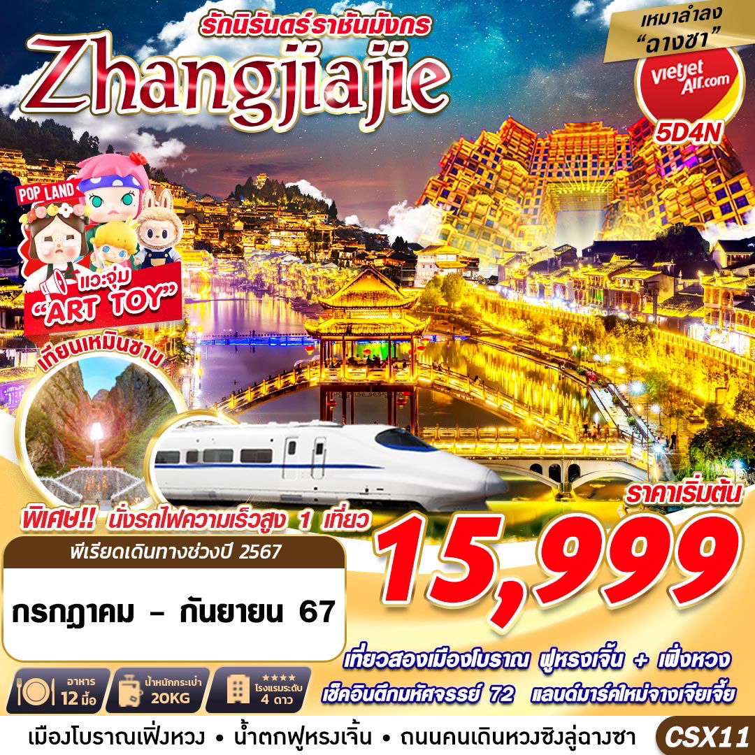 Zhangjiajie จางเจียเจี้ย 5 วัน 4 คืน เดินทาง กันยายน 67 ราคา 16,999.- Vietjet Air (VZ)