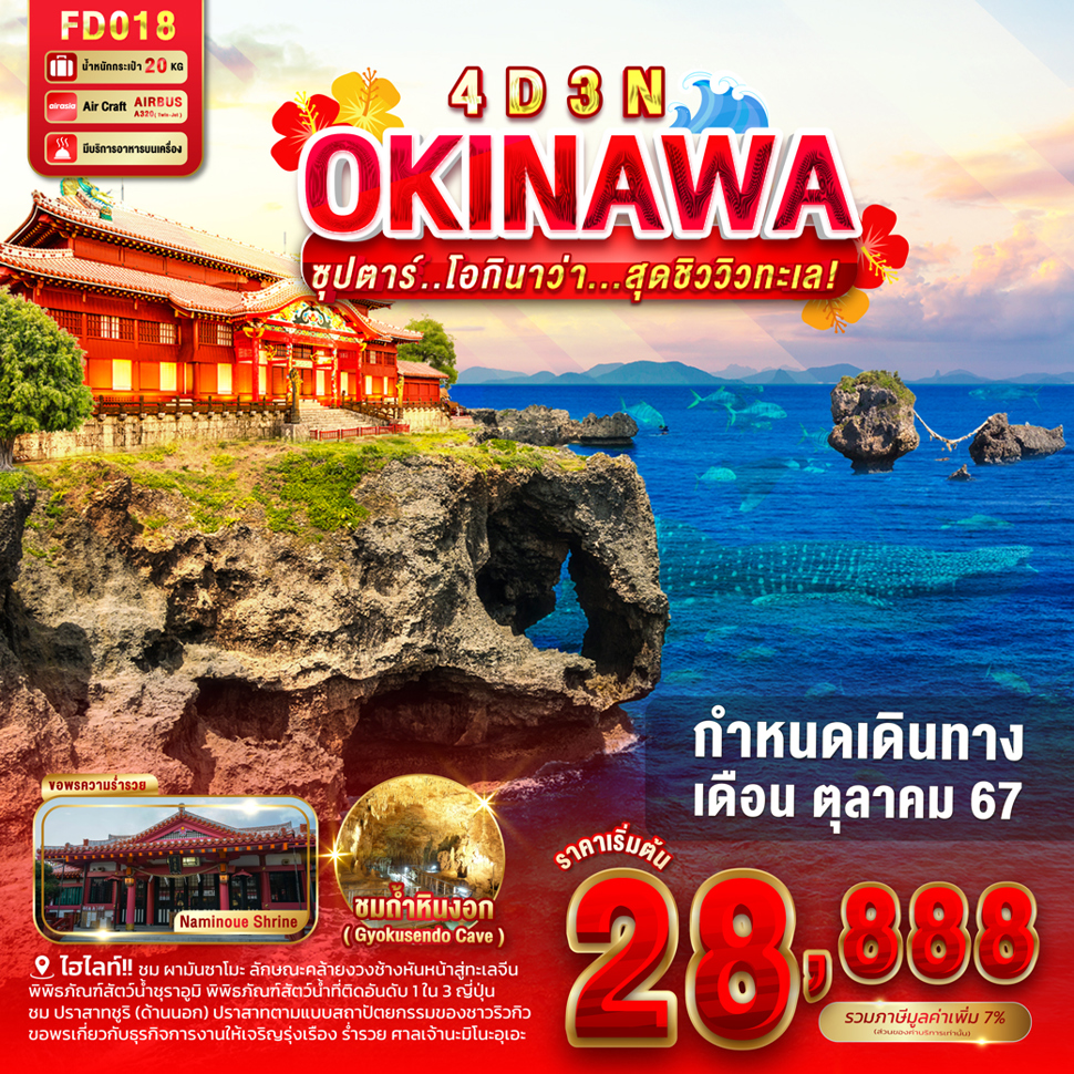 OKINAWA โอกินาว่า 4 วัน 3 คืน เดินทาง ตุลาคม 67 เริ่มต้น 28,888.- Air Asia (FD)