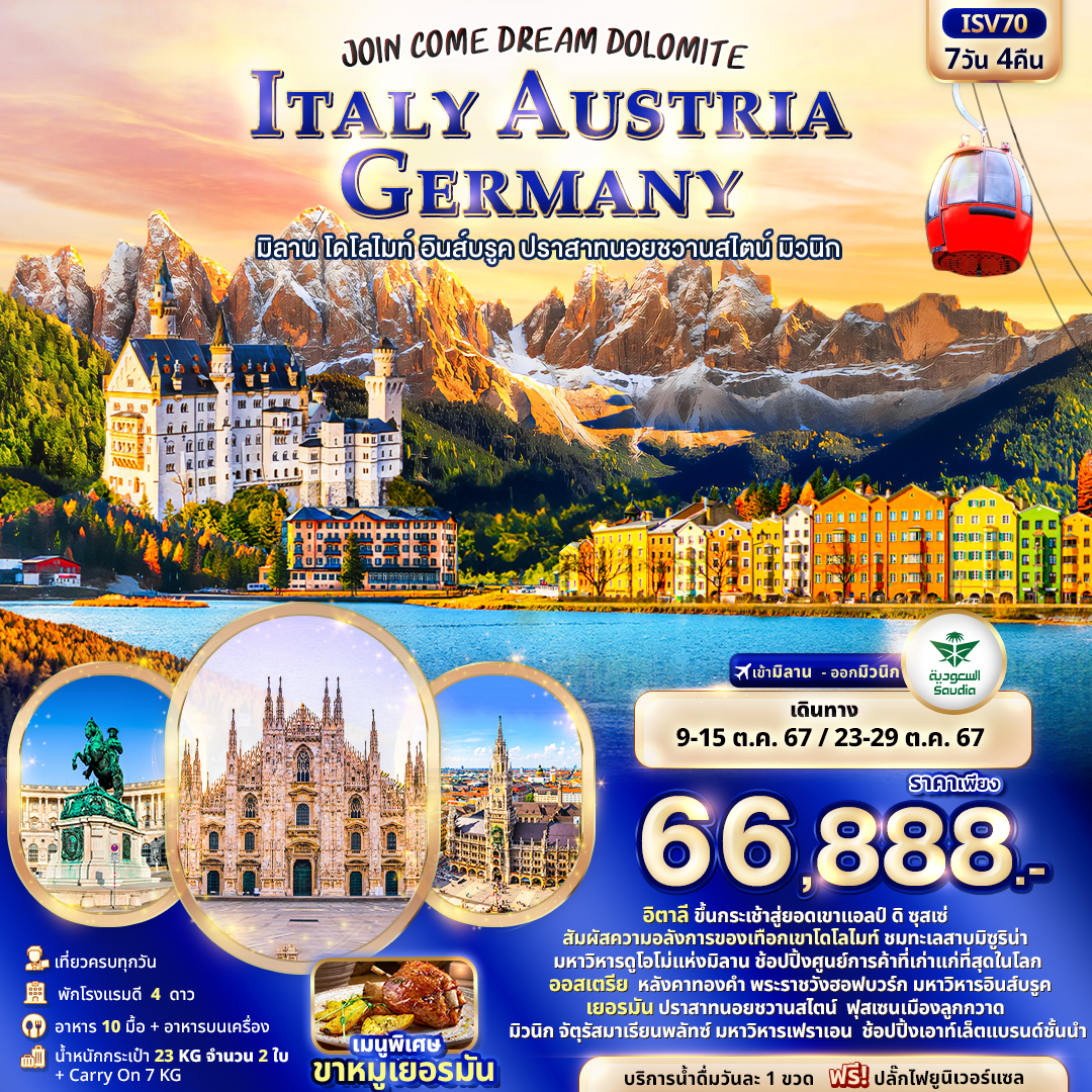 ITALY AUSTRIA GERMANY อิตาลี ออสเตรีย เยอรมนี มิลาน โดโลไมท์ อินส์บรูค ปราสาทนอยชวานสไตน์ มิวนิก 7 วัน 4 คืน เดินทาง ตุลาคม 67 ราคา 66,888.- Saudia Airlines (SV)