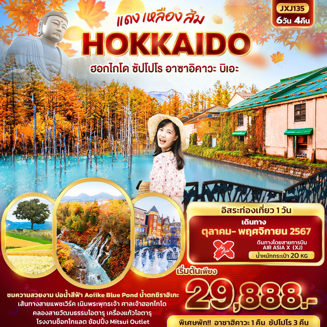 HOKKAIDO ฮอกไกโด ซัปโปโร อาซาฮิคาวะ บิเอะ 6 วัน 4 คืน เดินทาง พฤศจิกายน 67 เริ่มต้น 29,888.- Air Asia X (XJ)