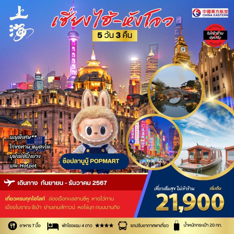 เซี่ยงไฮ้ หังโจว 5 วัน 3 คืน เดินทาง กันยายน - ธันวาคม 67 เริ่มต้น 21,900.- China Eastern Airlines (MU)