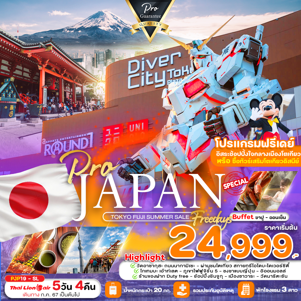 JAPAN โตเกียว ฟูจิ 5 วัน 4 คืน เดินทาง กรฏาคม - กันยายน 67 เริ่มต้น 24,999.- Thai Lion Air (SL)