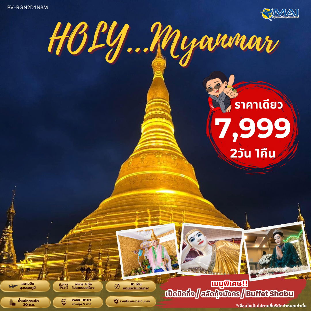 Myanmar พม่า ย่างกุ้ง 2 วัน 1 คืน เดินทาง กันยายน 67 ราคา 7,999.- MYANMAR AIRWAYS (8M)