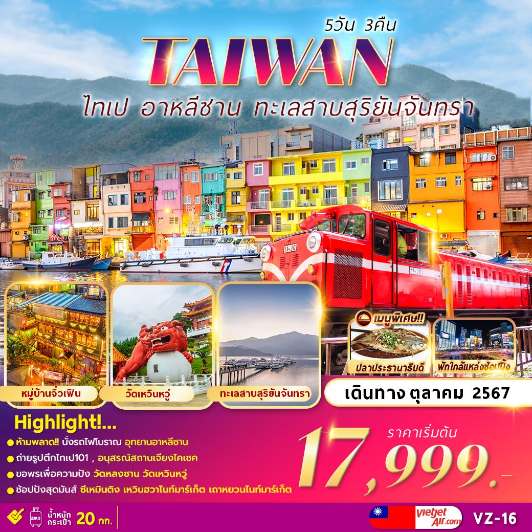 TAIWAN ไต้หวัน ไทเป อาหลีซาน ทะเลสาบสุริยันจันทรา 5 วัน 3 คืน เดินทาง ตุลาคม 67 เริ่มต้น 17,999.- Thai Vietjet Air (VZ)