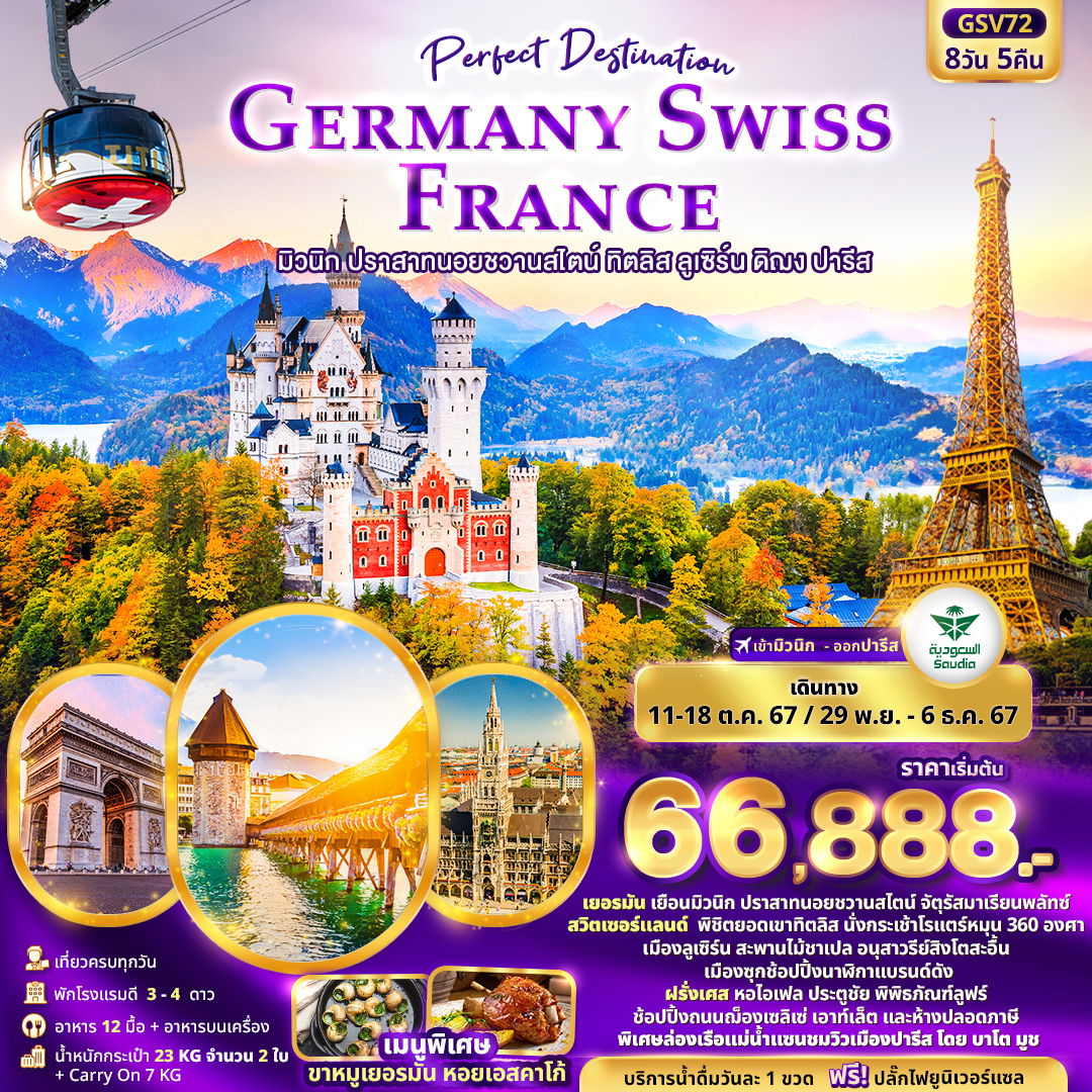 GERMANY SWISS FRANCE มิวนิค ปราสาทนอยชวานสไตน์ ทิตลิส ลูเซิร์น ดิฌง ปารีส 8 วัน 5 คืน เดินทาง 29 พ.ย.67 - 06 ธ.ค.67 ราคา 66,888.- Saudia Airlines (SV)