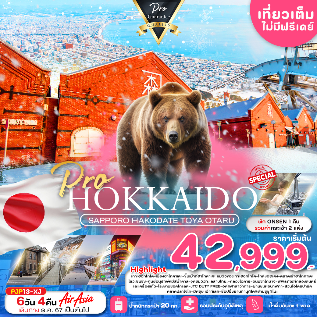 HOKKAIDO ฮอกไกโด ซัปโปโร ฮาโกดาเตะ โทยะ โอตารุ 6 วัน 4 คืน เดินทาง ธันวาคม 67 - มีนาคม 68 เริ่มต้น 42,999.- Air Asia X (XJ)