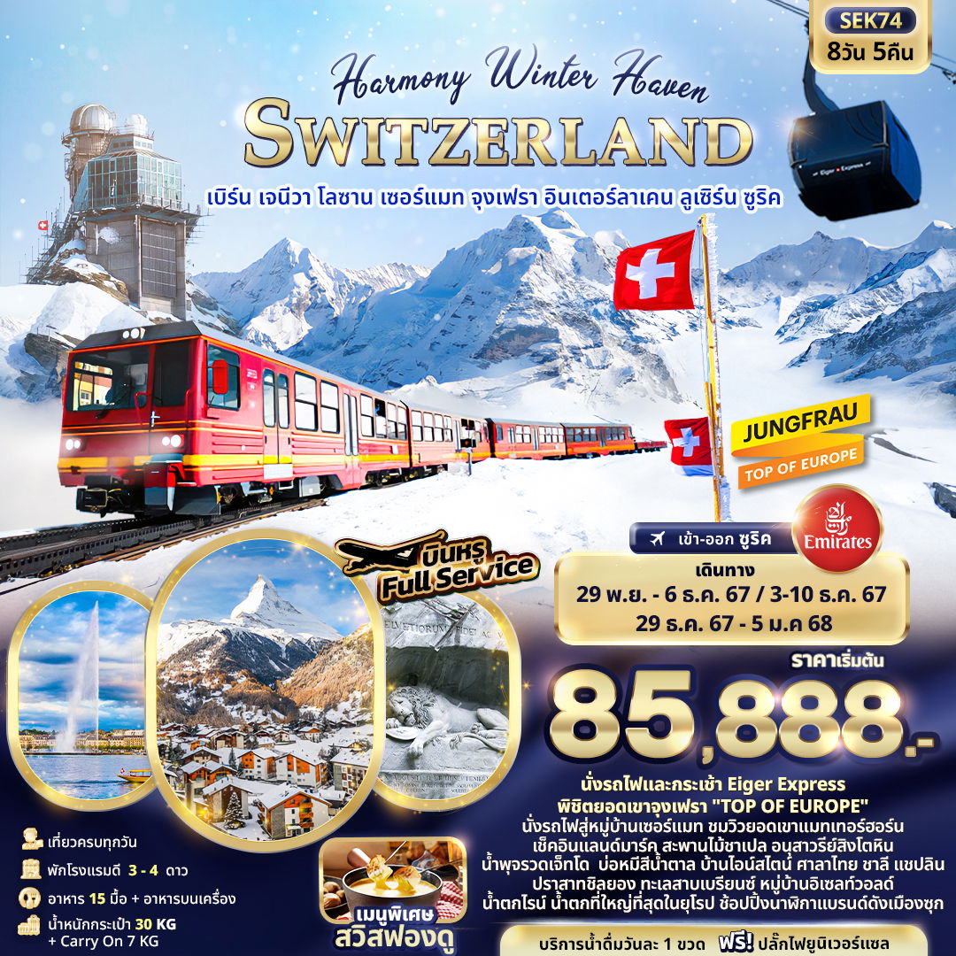 SWITZERLAND สวิตเซอร์แลนด์ เบิร์น เจนีวา โลซาน เซอร์แมท จุงเฟรา อินเทอร์ลาเก้น ลูเซิร์น ซูริค 8 วัน 5 คืน เดินทาง พฤศจิกายน - ธันวาคม 67 เริ่มต้น 85,888.- Emirates Airline (EK)