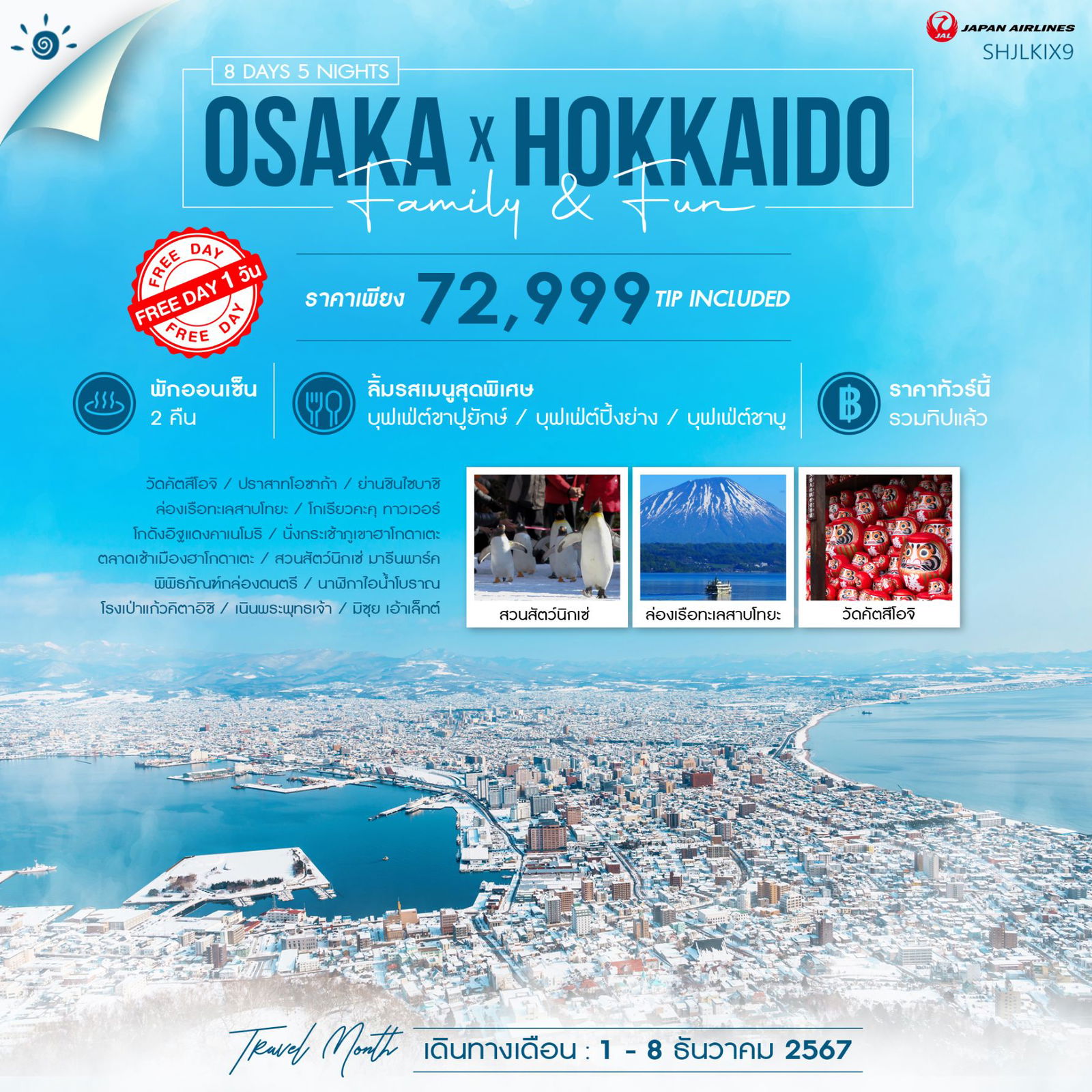 OSAKA HOKKAIDO โอซาก้า ฮอกไกโด 8 วัน 5 คืน เดินทาง 01-08 ธ.ค.67 ราคา 72,999.- JAPAN AIRLINE (JL)