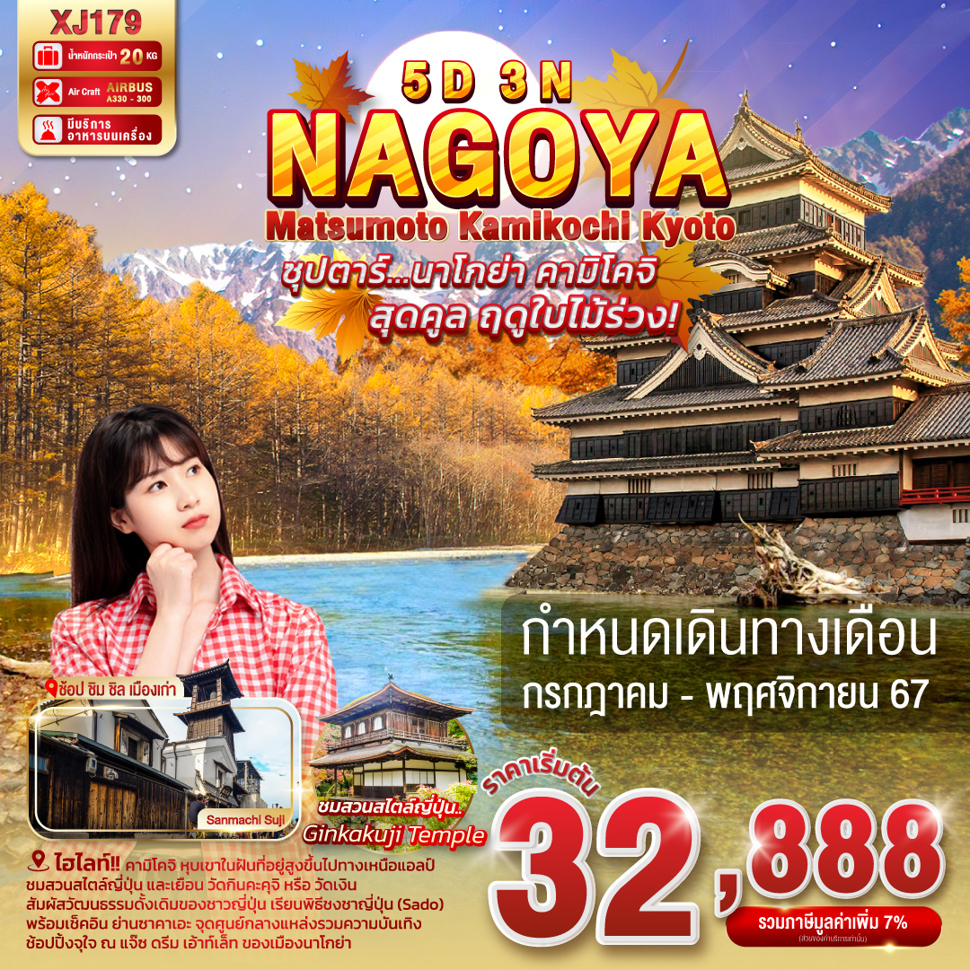 NAGOYA นาโกย่า มัตสึโมโต้ คามิโคจิ เกียวโต 5 วัน 3 คืน เดินทาง กรกฏาคม - พฤศจิกายน 67 เริ่มต้น 32,888.- Air Asia X (XJ)