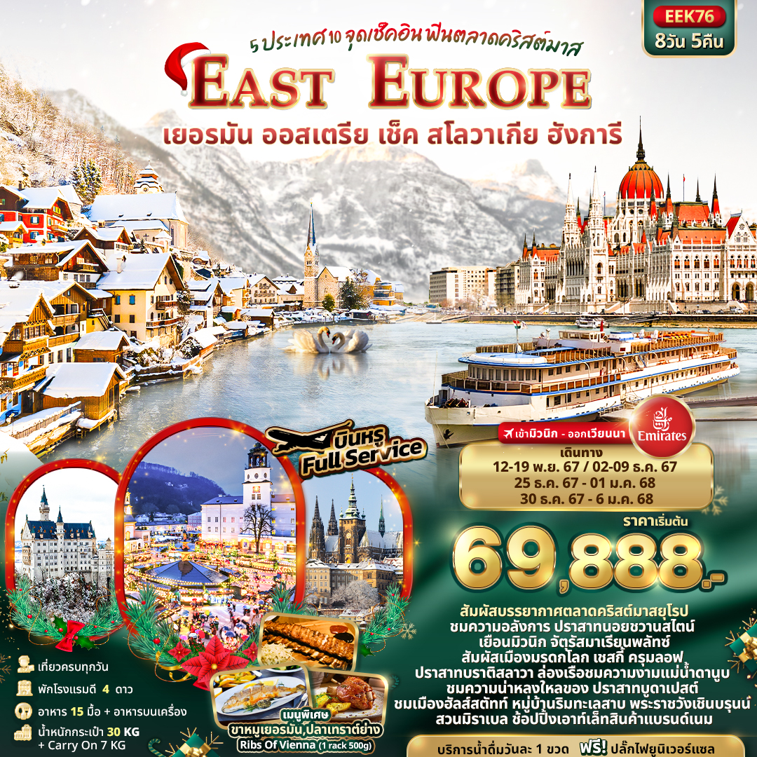 EAST EUROPE ยุโรปตะวันออก เยอรมัน ออสเตรีย เช็ก สโลวาเกีย ฮังการี 8 วัน 5 คืน เดินทาง พฤศจิกายน - ธันวาคม 67 เริ่มต้น 69,888.- Emirates Airline (EK)