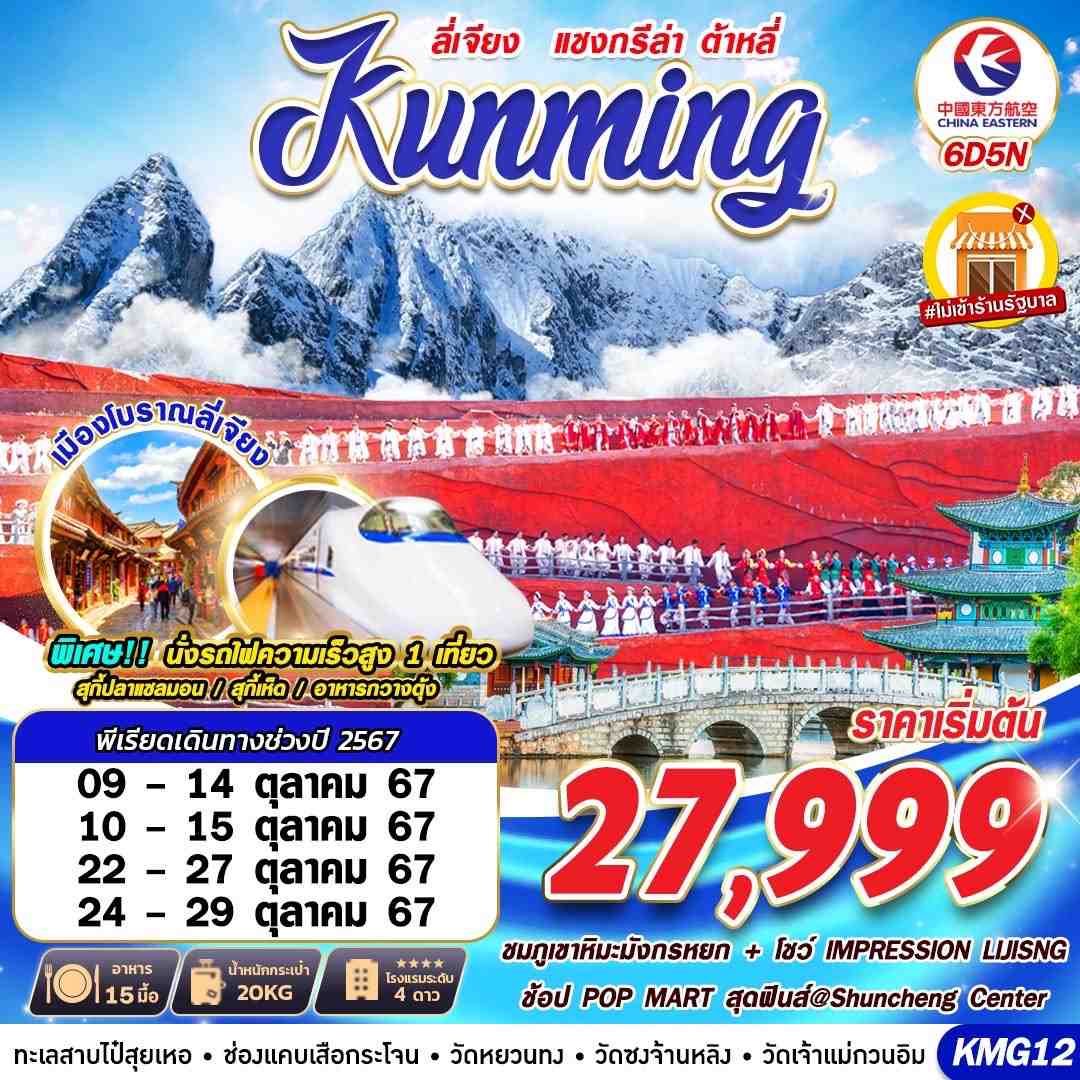 Kunming คุนหมิง ลี่เจียง แชงกรีล่า ต้าหลี่ 6 วัน 5 คืน เดินทาง ตุลาคม 67 เริ่มต้น 27,999.- China Eastern Airlines (MU)