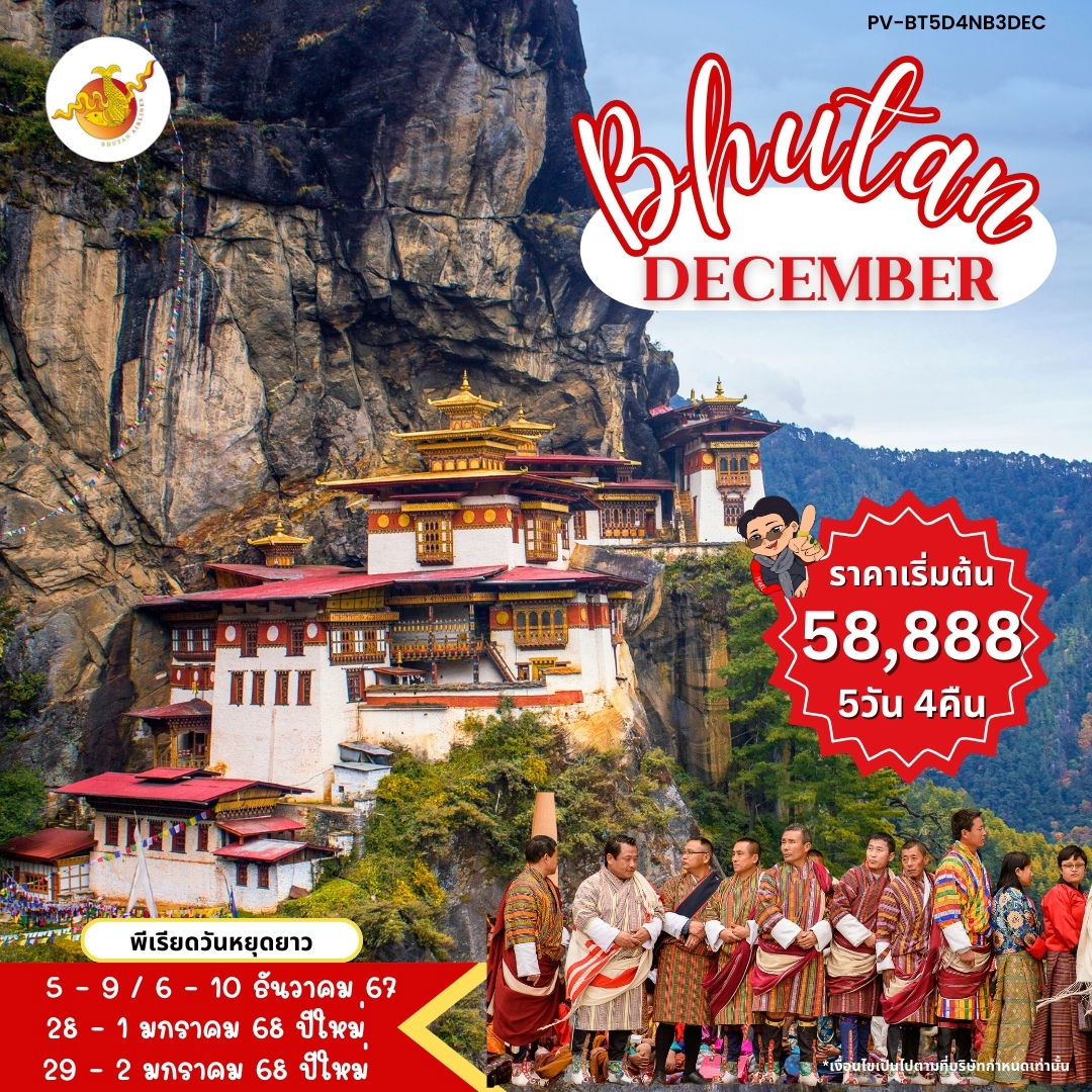 Bhutan ภูฏาน ทิมพู พูนาคา พาโร วัดทักซัง 5 วัน 4 คืน เดินทาง ธันวาคม 67 เริ่มต้น 58,888.- Bhutan Airlines (B3)