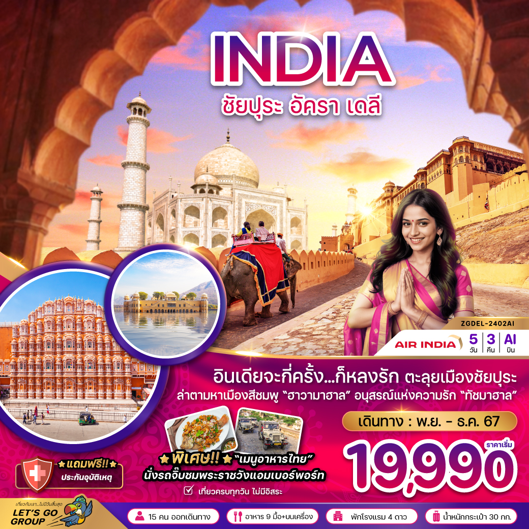 INDIA อินเดีย ชัยปุระ อัครา เดลี 5 วัน 3 คืน เดินทาง พฤศจิกายน - ธันวาคม 67 เริ่มต้น 19,990.- Air India (AI)