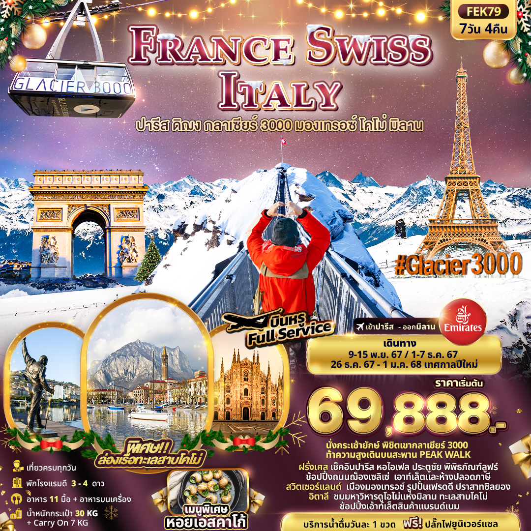 FRANCE SWISS ITALY ปารีส ดิฌง มองเทรอซ์ โคโม่ มิลาน 7 วัน 4 คืน เดินทาง พฤศจิกายน - ธันวาคม 67 เริ่มต้น 69,888.- Emirates Airline (EK)