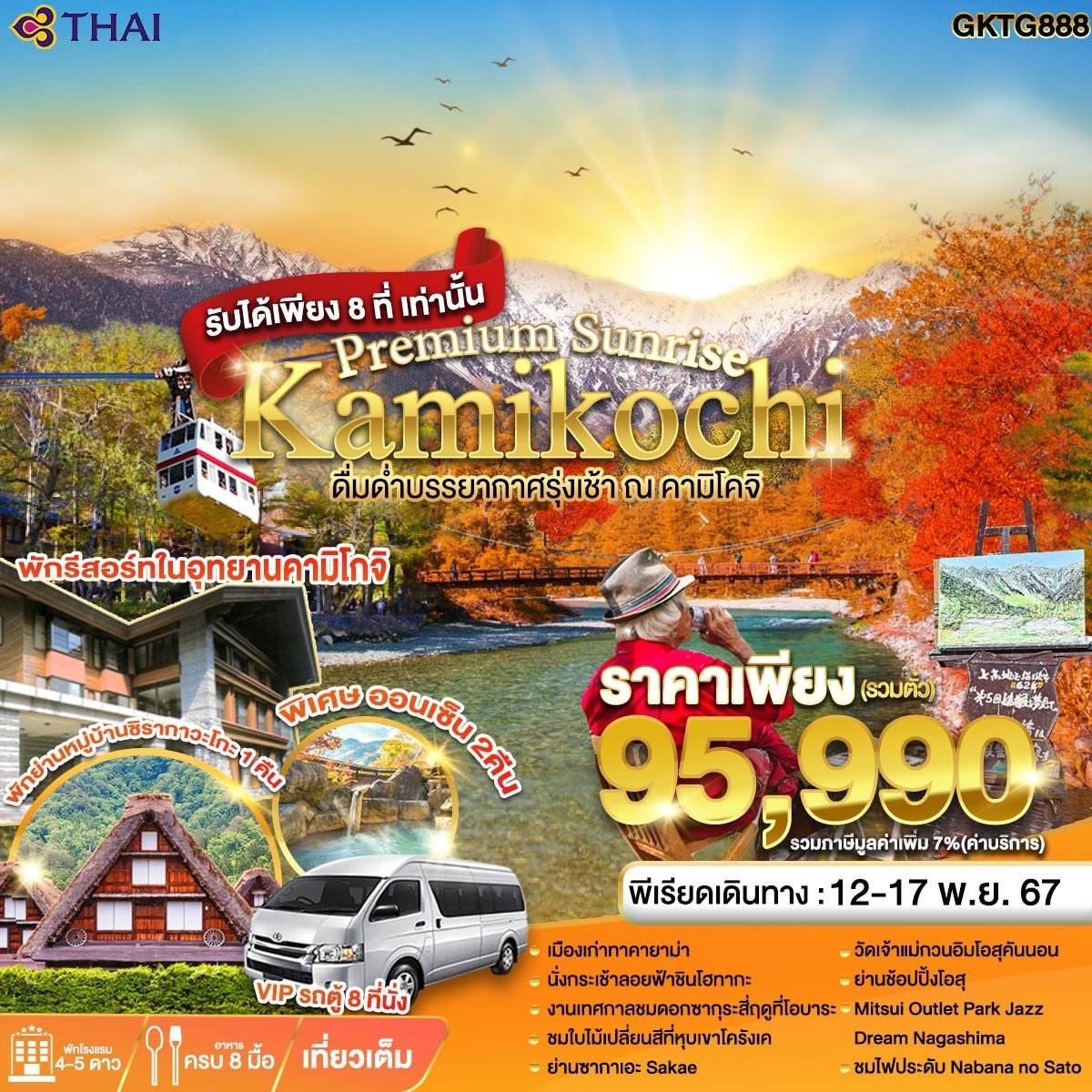 Kamikochi คามิโคจิ 6 วัน 4 คืน เดินทาง 12-17 พ.ย.67 ราคา 95,990.- Thai Airways (TG)