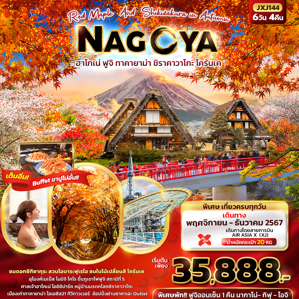 NAGOYA นาโกย่า ฮาโกเน่ ฟูจิ ทาคายาม่า ชิราคาวาโกะ โครันเค 6 วัน 4 คืน เดินทาง พฤศจิกายน - ธันวาคม 67 เริ่มต้น 35,888.- Air Asia X (XJ)
