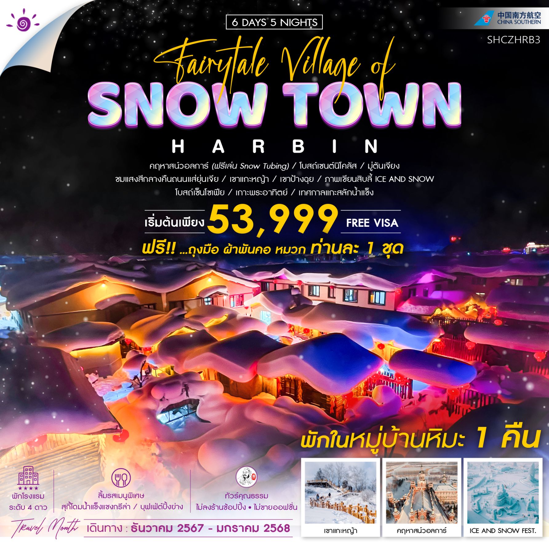 SNOW TOWN HARBIN ฮาร์บิน หมู่บ้านหิมะ 6 วัน 5 คืน เดินทาง ธันวาคม 67 - มกราคม 68 เริ่มต้น 53,999.- China Southern Airlines (CZ)