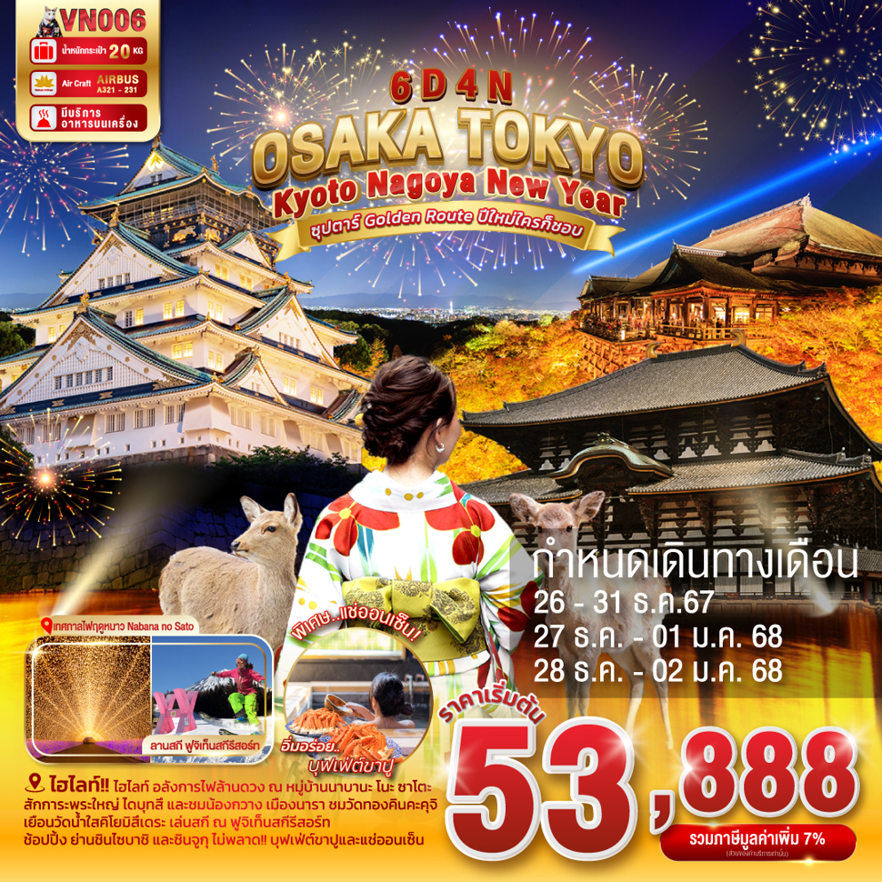 NEW YEAR OSAKA โอซาก้า โตเกียว เกียวโต นาโกย่า 6 วัน 4 คืน เดินทาง ธันวาคม 67 เริ่มต้น 53,888.- Vietnam Airlines (VN)
