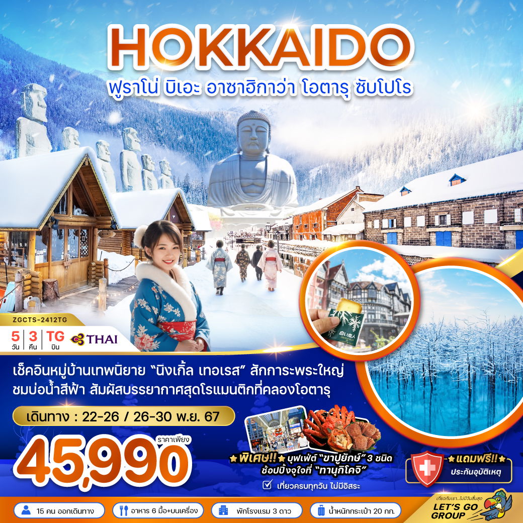 HOKKAIDO ฮอกไกโด ฟูราโน่ บิเอะ อาซาฮิกาว่า โอตารุ ซัปโปโร 5 วัน 3 คืน เดินทาง พฤศจิกายน 67 ราคา 45,990.- Thai Airways (TG)