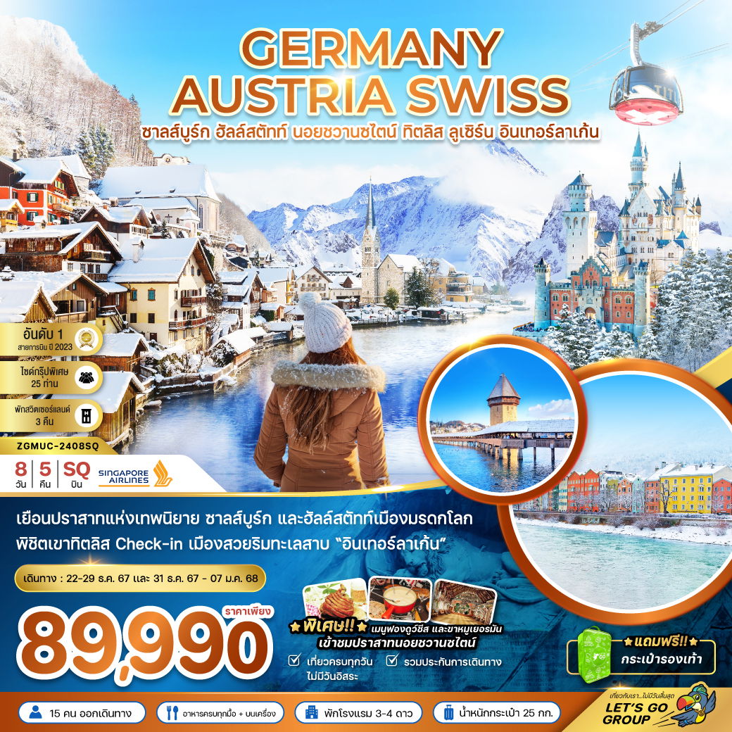 GERMANY AUSTRIA SWISS เยอรมณี ออสเตรีย สวิตเซอร์แลนด์ ซาลส์บูร์ก ฮัลล์สตัทท์ นอยชวานซไตน์ ทิตลิส ลูเซิร์น อินเทอร์ลาเก้น 8 วัน 5 คืน เดินทาง ธันวาคม 67 ราคา 89,990.- SINGAPORE AIRLINES (SQ)