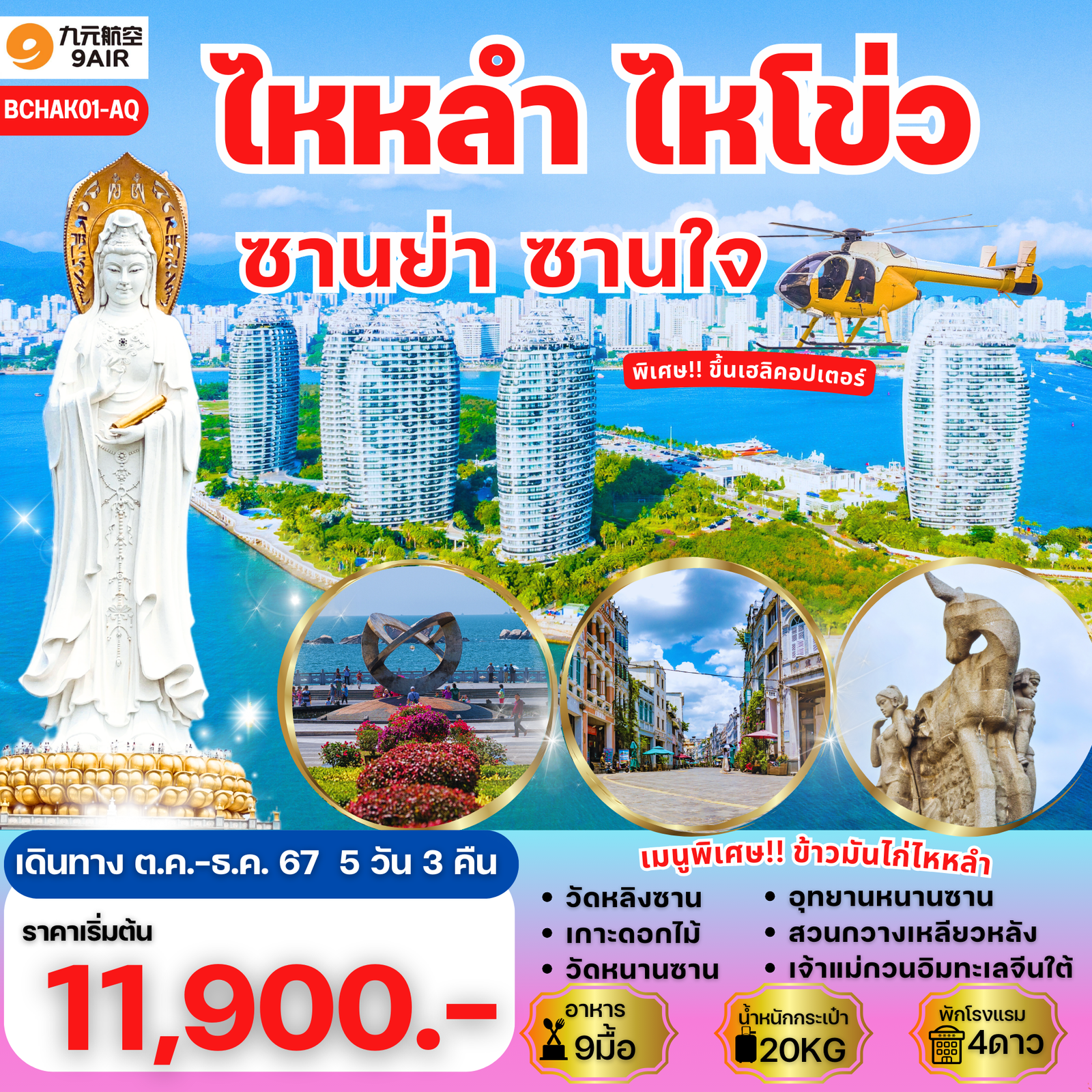 ไหหลำ ไหโข่ว ซานย่า 5 วัน 4 คืน เดินทาง ตุลาคม - ธันวาคม 67 เริ่มต้น 11,900.- 9 Air (AQ)