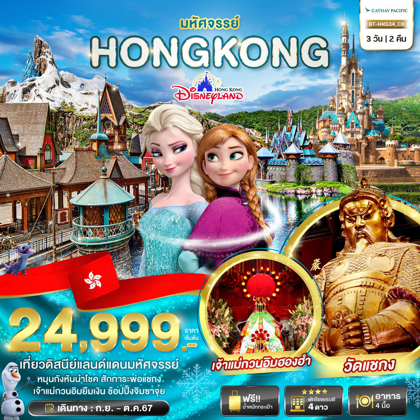 HONG KONG ฮ่องกง 3 วัน 2 คืน เดินทาง ตุลาคม 67 เริ่มต้น 24,999.- Cathay Pacific (CX)