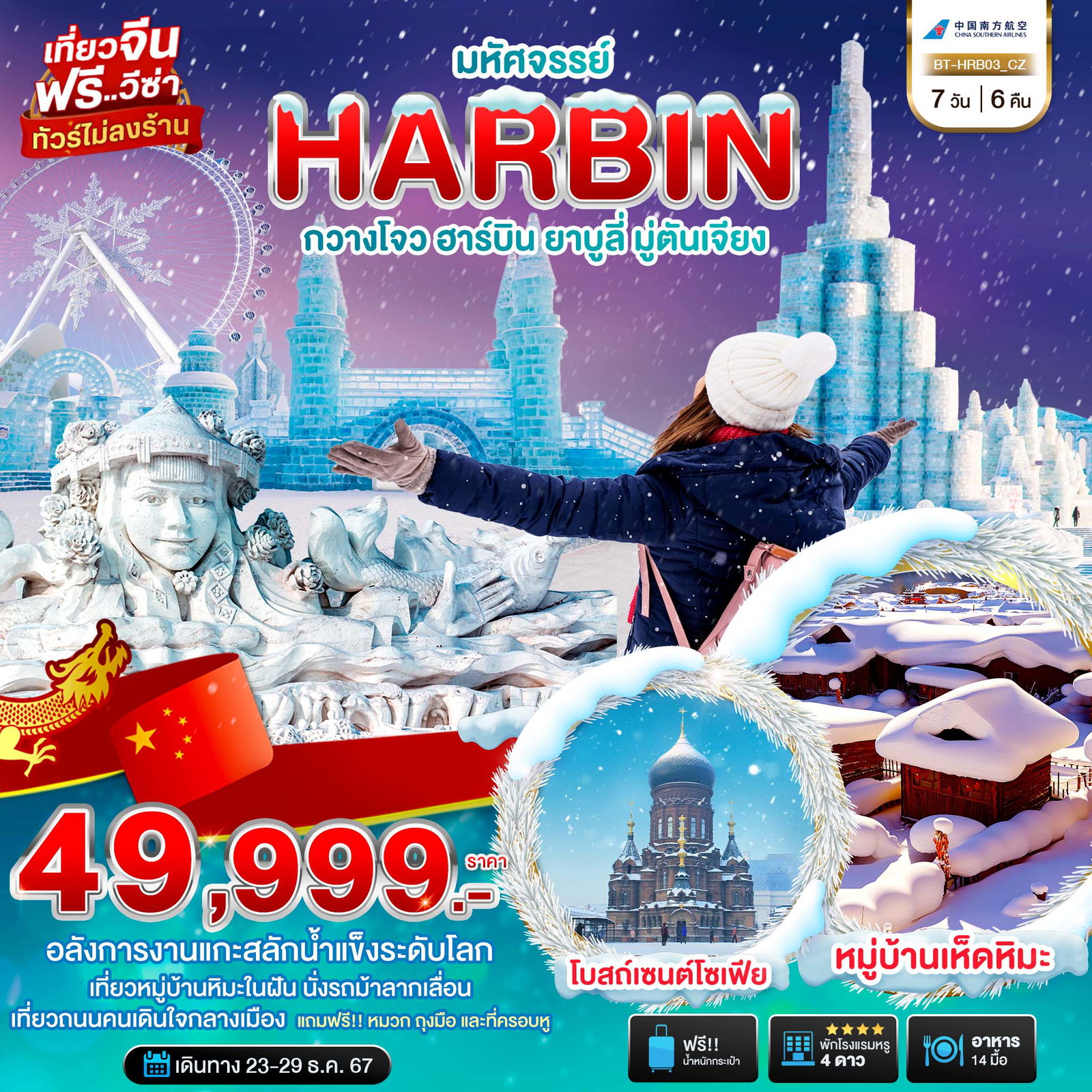 HARBIN ฮาร์บิน กวางโจว ยาบูลี่ มู่ตันเจียง 7 วัน 6 คืน เดินทาง 23-29 ธ.ค.67 ราคา 49,999.- China Southern Airlines (CZ)