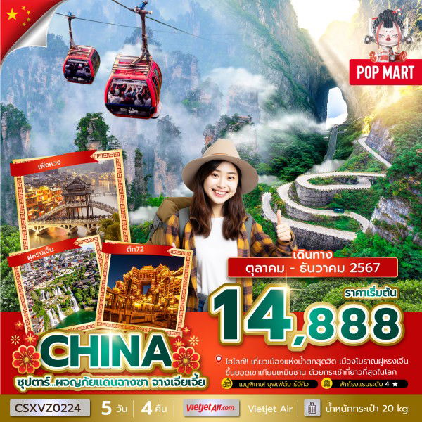 CHINA จีน ฉางซา จางเจียเจี้ย 5 วัน 4 คืน เดินทาง ธันวาคม 67 เริ่มต้น 16,888.- Vietjet Air (VZ)