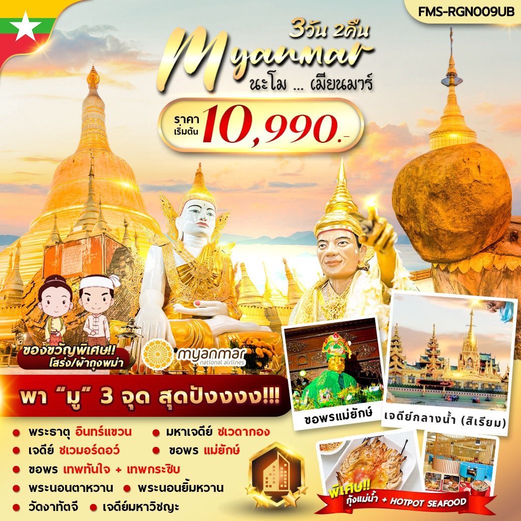 Myanmar พม่า 3 วัน 2 คืน เดินทาง 20-22 ธ.ค.67 ราคา 10,990.- Myanmar National Airlines (UB)